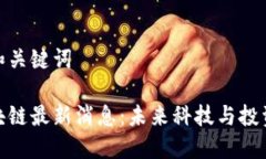 思考的和关键词八号区块链最新消息：未来科技