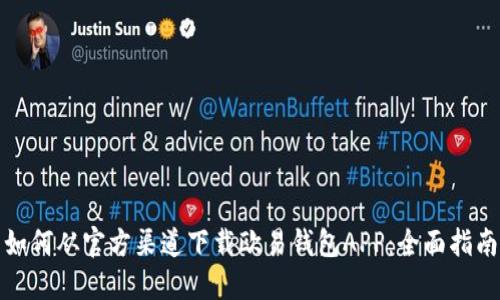 如何从官方渠道下载欧易钱包APP：全面指南