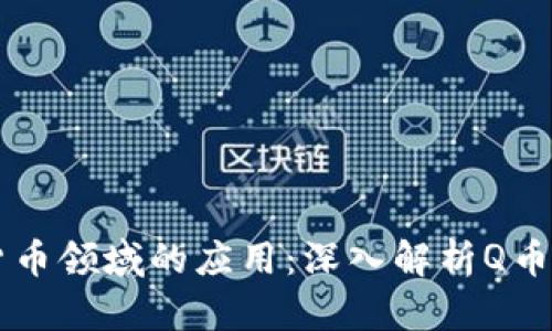 区块链在虚拟货币领域的应用：深入解析Q币与区块链的未来