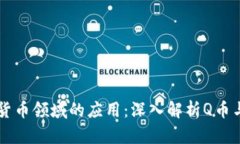 区块链在虚拟货币领域的应用：深入解析Q币与区
