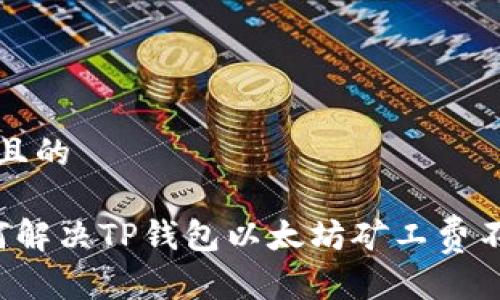 思考一个且的

优质 如何解决TP钱包以太坊矿工费不足的问题