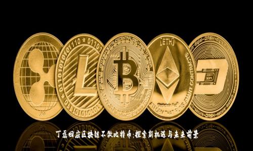 丁磊回应区块链不做比特币：探索新机遇与未来前景