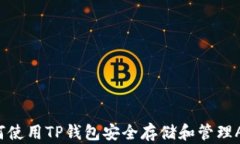如何使用TP钱包安全存储和管理AE币