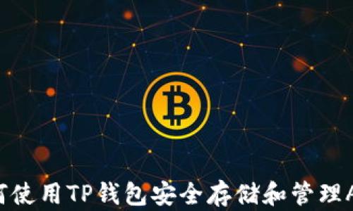
如何使用TP钱包安全存储和管理AE币