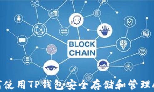 
如何使用TP钱包安全存储和管理AE币