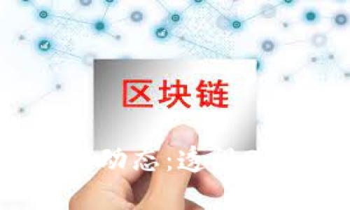 香港区块链政策最新动态：透视2023年的发展与机遇