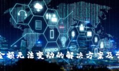 TP钱包金额无法变动的解决方案及常见问题