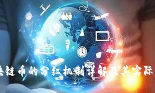 区块链币的分红机制详解及其实际应用