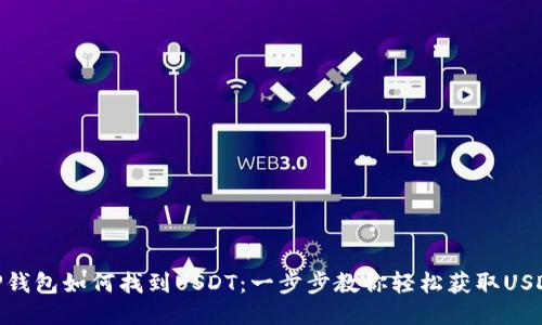 TP钱包如何找到USDT：一步步教你轻松获取USDT