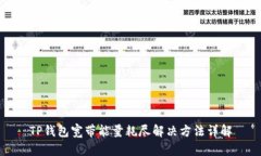 TP钱包宽带能量耗尽解决方法详解