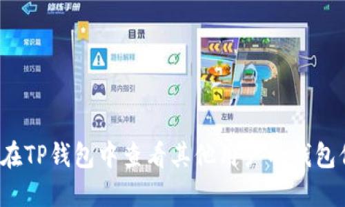 如何在TP钱包中查看其他用户的钱包信息？