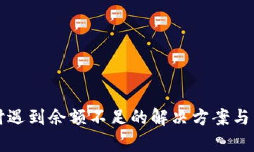TP钱包转账时遇到余额不足的解决方案与常见问题解析