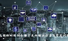 TP钱包转账时遇到余额不足的解决方案与常见问题