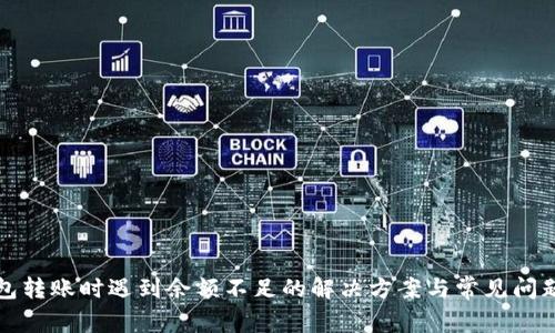 TP钱包转账时遇到余额不足的解决方案与常见问题解析