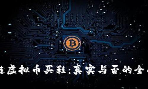 区块链虚拟币买鞋：真实与否的全面解析