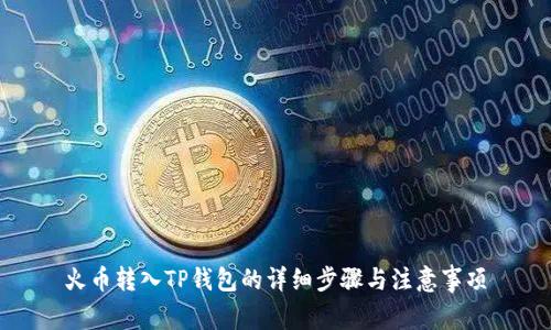 火币转入TP钱包的详细步骤与注意事项