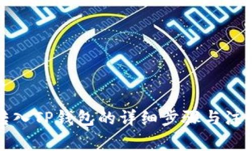火币转入TP钱包的详细步骤与注意事项