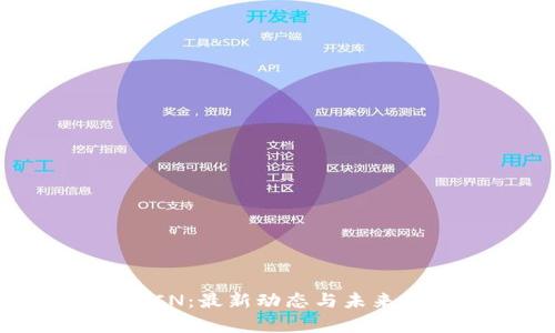 区块链FCN：最新动态与未来趋势分析
