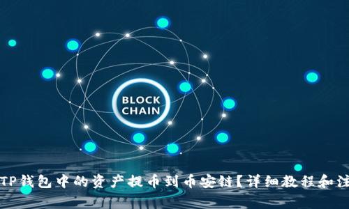 如何将TP钱包中的资产提币到币安链？详细教程和注意事项