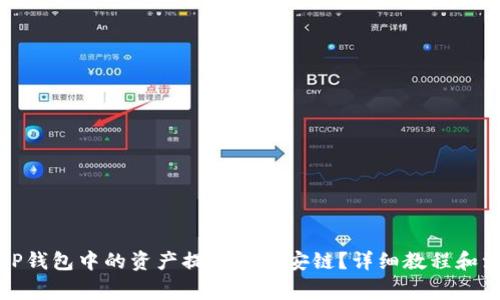 如何将TP钱包中的资产提币到币安链？详细教程和注意事项