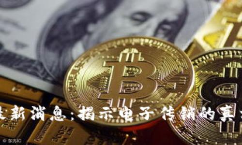 区块链最新消息：揭示电子传销的真相与风险