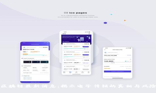 区块链最新消息：揭示电子传销的真相与风险