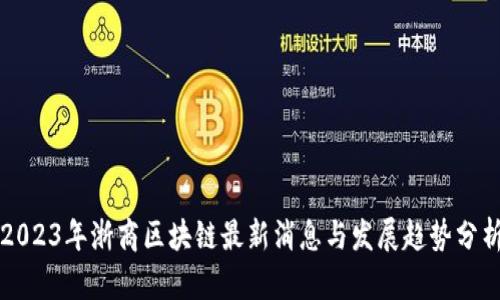 2023年浙商区块链最新消息与发展趋势分析