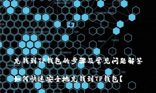 充钱到TP钱包的步骤及常见问题解答

如何快速安全地充钱到TP钱包？