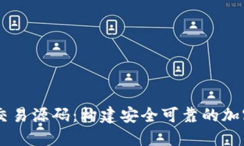 区块链虚拟币交易源码：构建安全可靠的加密货币交易平台