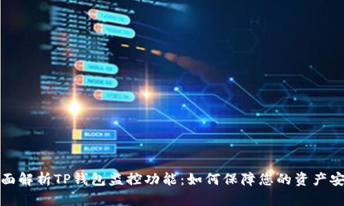 全面解析TP钱包监控功能：如何保障您的资产安全