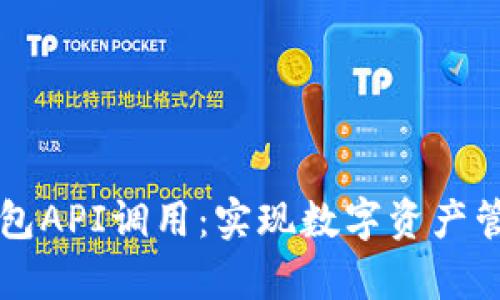 全面解析TP钱包API调用：实现数字资产管理的最佳实践
