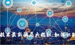 区块链技术最新骗局大揭秘：如何识别和防范