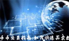 TP钱包币币交易指南：如何快速买卖数字货币