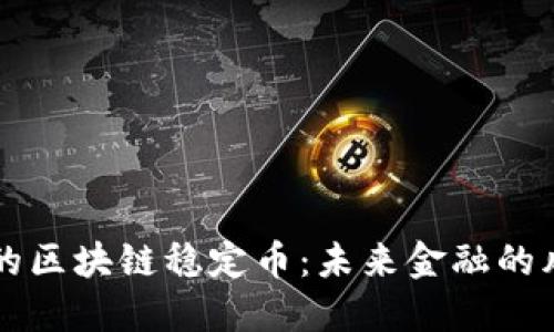 中国的区块链稳定币：未来金融的风向标