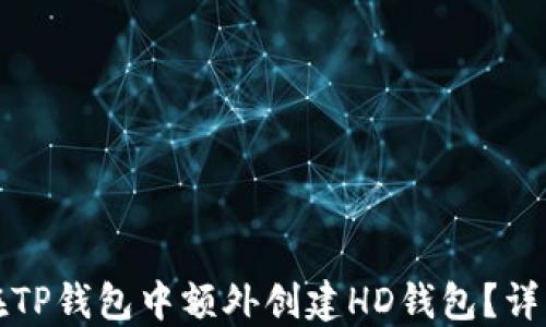 
如何在TP钱包中额外创建HD钱包？详细指南