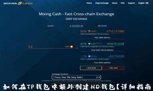 
如何在TP钱包中额外创建HD钱包？详细指南