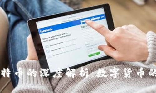 区块链与比特币的深度解析：数字货币的未来与潜力