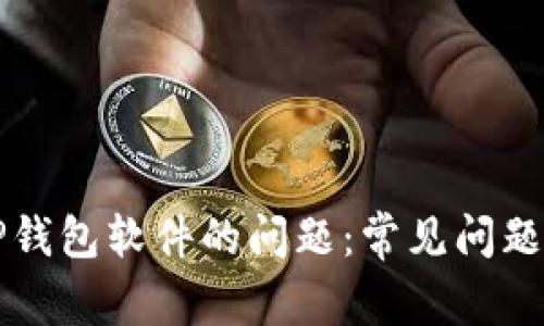 解决安装TP钱包软件的问题：常见问题与解决方法