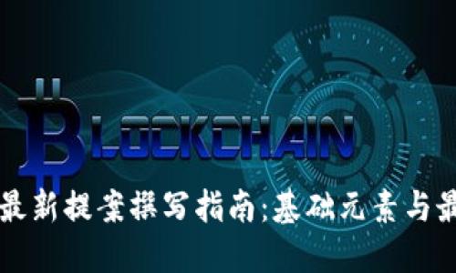 区块链最新提案撰写指南：基础元素与最佳实践