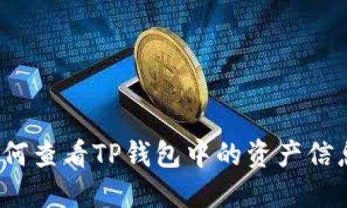 如何查看TP钱包中的资产信息？