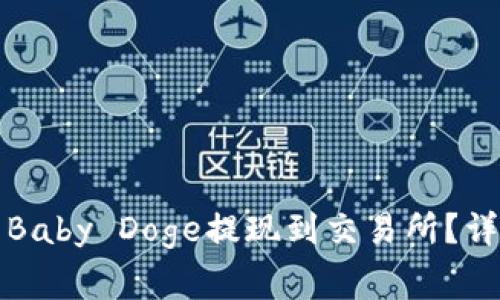 如何将TP钱包中的Baby Doge提现到交易所？详细指南与注意事项
