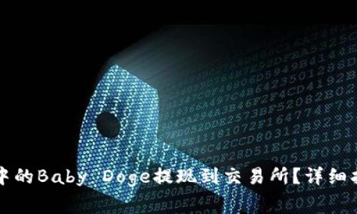 如何将TP钱包中的Baby Doge提现到交易所？详细指南与注意事项