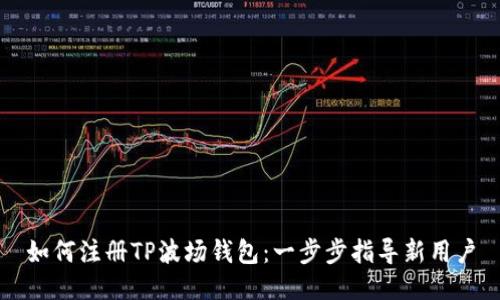 如何注册TP波场钱包：一步步指导新用户