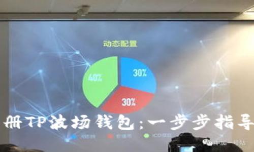 如何注册TP波场钱包：一步步指导新用户