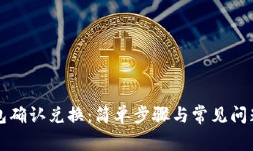TP钱包确认兑换：简单步骤与常见问题解析