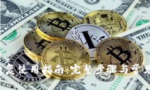  TP钱包恢复使用指南：完整步骤与常见问题解析