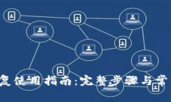  TP钱包恢复使用指南：完整步骤与常见问题解析