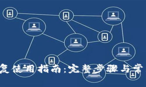  TP钱包恢复使用指南：完整步骤与常见问题解析