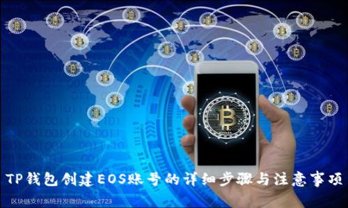 TP钱包创建EOS账号的详细步骤与注意事项