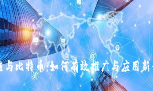 区块链与比特币：如何有效推广与应用新兴技术